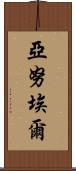 Yanuel Scroll