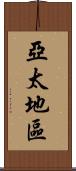 亞太地區 Scroll