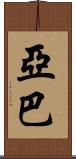 Yaba Scroll