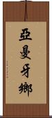 亞曼牙鄉 Scroll