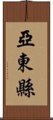 亞東縣 Scroll