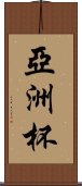 亞洲杯 Scroll