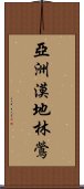 亞洲漠地林鶯 Scroll