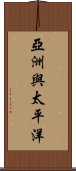 亞洲與太平洋 Scroll