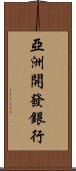 亞洲開發銀行 Scroll