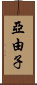 亞由子 Scroll