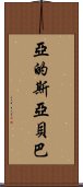 亞的斯亞貝巴 Scroll