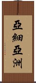 亞細亞洲 Scroll