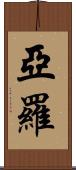Yarrow Scroll