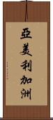 亞美利加洲 Scroll