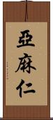 亞麻仁 Scroll