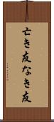 亡き友 Scroll
