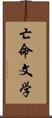 亡命文学 Scroll