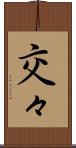 交々 Scroll