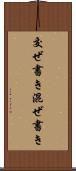 交ぜ書き Scroll