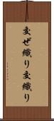 交ぜ織り Scroll
