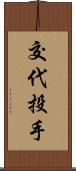 交代投手 Scroll