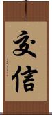 交信 Scroll