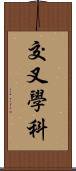 交叉學科 Scroll