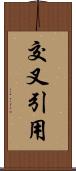 交叉引用 Scroll