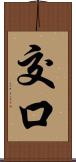 交口 Scroll