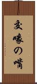 交喙の嘴 Scroll