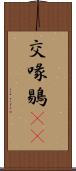 交喙 Scroll
