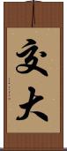 交大 Scroll