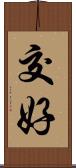 交好 Scroll