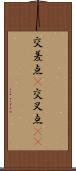 交差点(P) Scroll