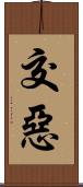 交惡 Scroll