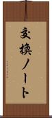 交換ノート Scroll