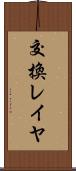 交換レイヤ Scroll