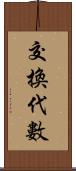 交換代數 Scroll