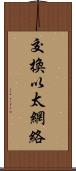 交換以太網絡 Scroll