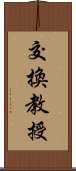 交換教授 Scroll