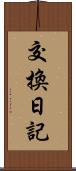 交換日記 Scroll
