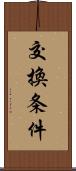 交換条件 Scroll