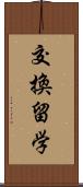 交換留学 Scroll