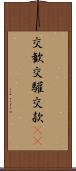 交歓 Scroll