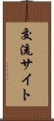 交流サイト Scroll