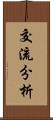 交流分析 Scroll