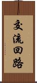 交流回路 Scroll