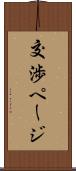 交渉ページ Scroll