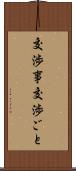 交渉事 Scroll