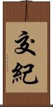 交紀 Scroll