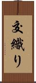 交織り Scroll
