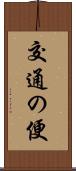 交通の便 Scroll