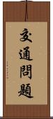 交通問題 Scroll