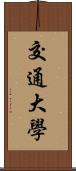 交通大學 Scroll